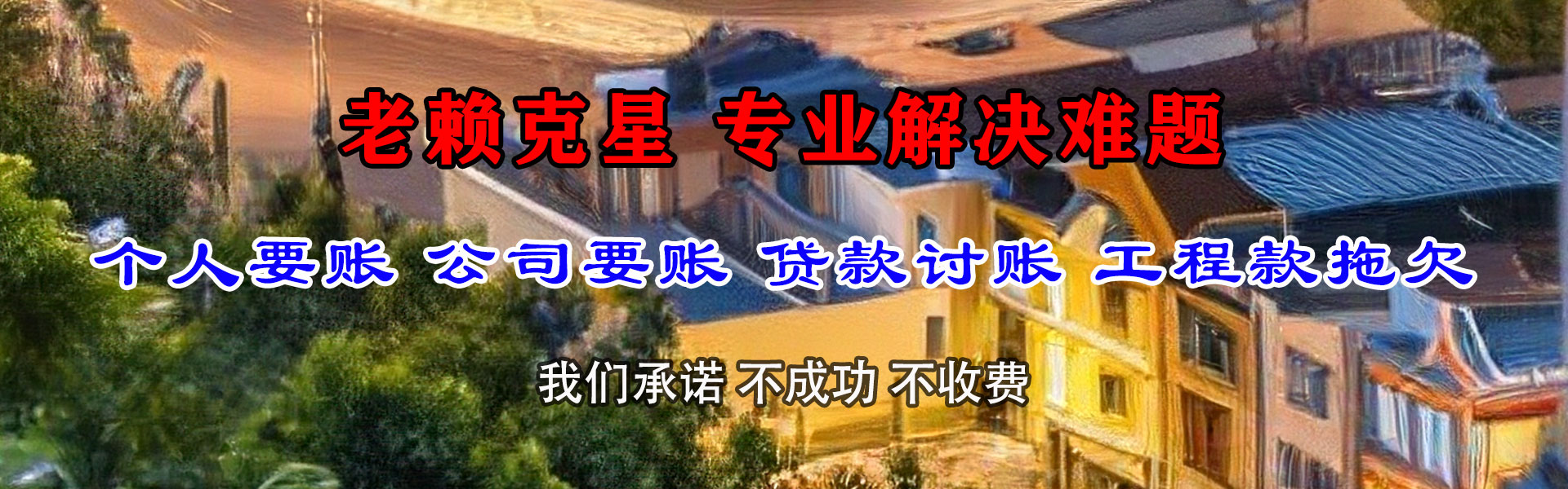 长沙讨债公司