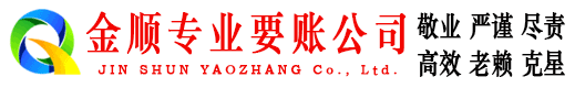 长沙金顺收债公司